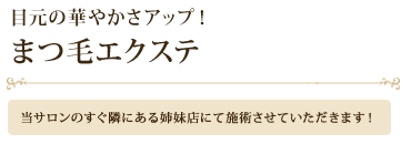 目元の華やかさアップ!まつ毛エクステ