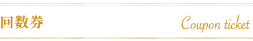 回数券