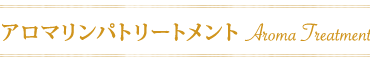 アロマリンパトリートメント