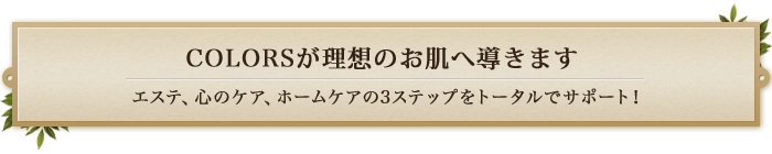 COLORSが理想のお肌へ導きます