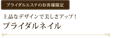 ブライダルエステのお客様限定上品なデザインで美しさアップ!ブライダルネイル