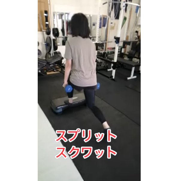 骨盤も整う！　　スプリットスクワット