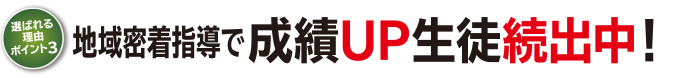 地域密着指導で成績UP生徒続出中！