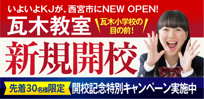 KJゼミナール瓦木教室、新規開校！開校記念特別キャンペーン実施中