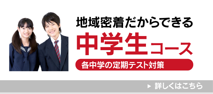 地域密着だからできる　中学生コース　各中学の定期テスト対策