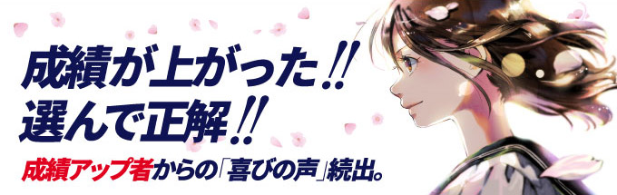 成績が上がった 選んで正解 成績アップ者からの「喜びの声」続出。