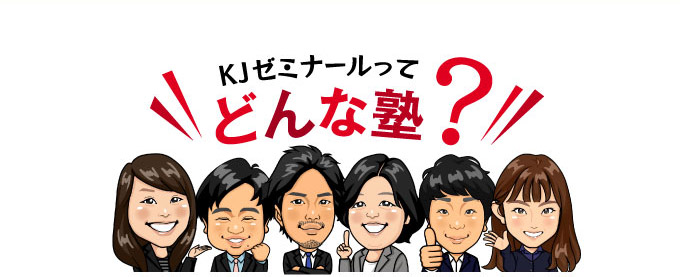 KJゼミナールってどんな塾？