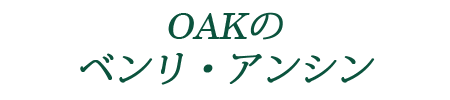 OAKのベンリ・アンシン