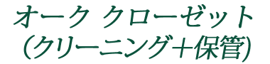 オーククローゼット（クリーニング＋保管）