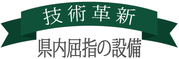 技術革新県内屈指の設備