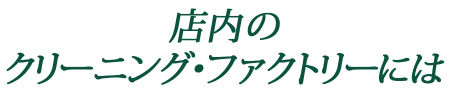 店内のクリーニング・ファクトリーには