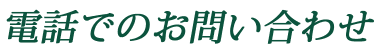 電話でのお問い合わせ