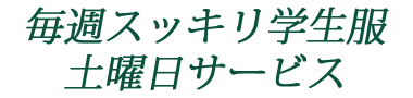 毎週スッキリ学生服土曜日サービス