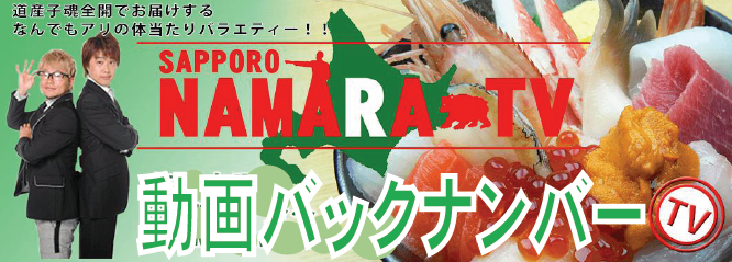 下に行くと番組のyoutubeチャンネルあるから登録切望 Sapporonamaratv ページ 下に行くと番組のyoutubeチャンネルあるから登録切望 Sapporonamaratv ページ