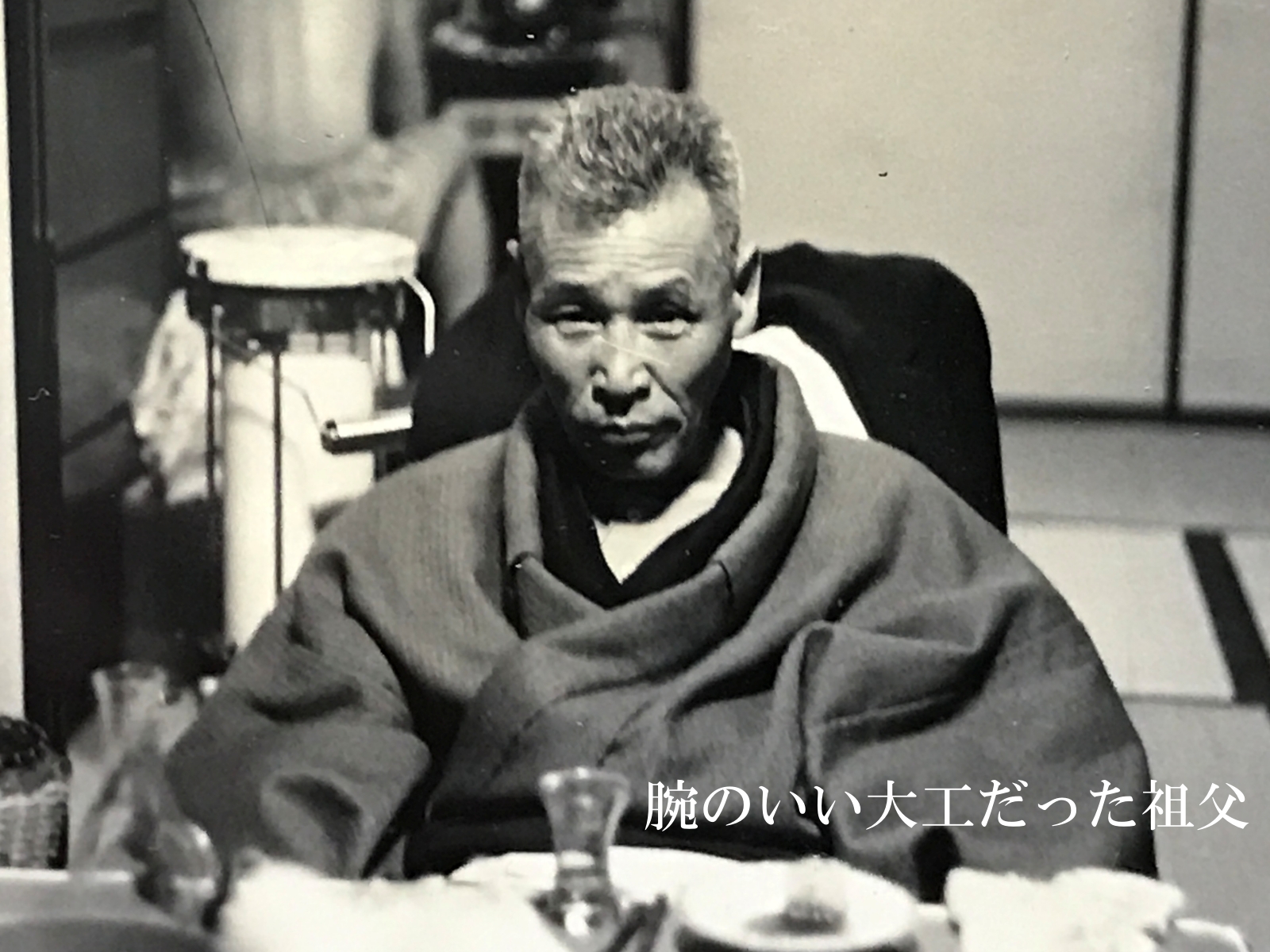 家の声を聞くリフォームマイスターの誕生秘話１　～祖父の残した技と心～