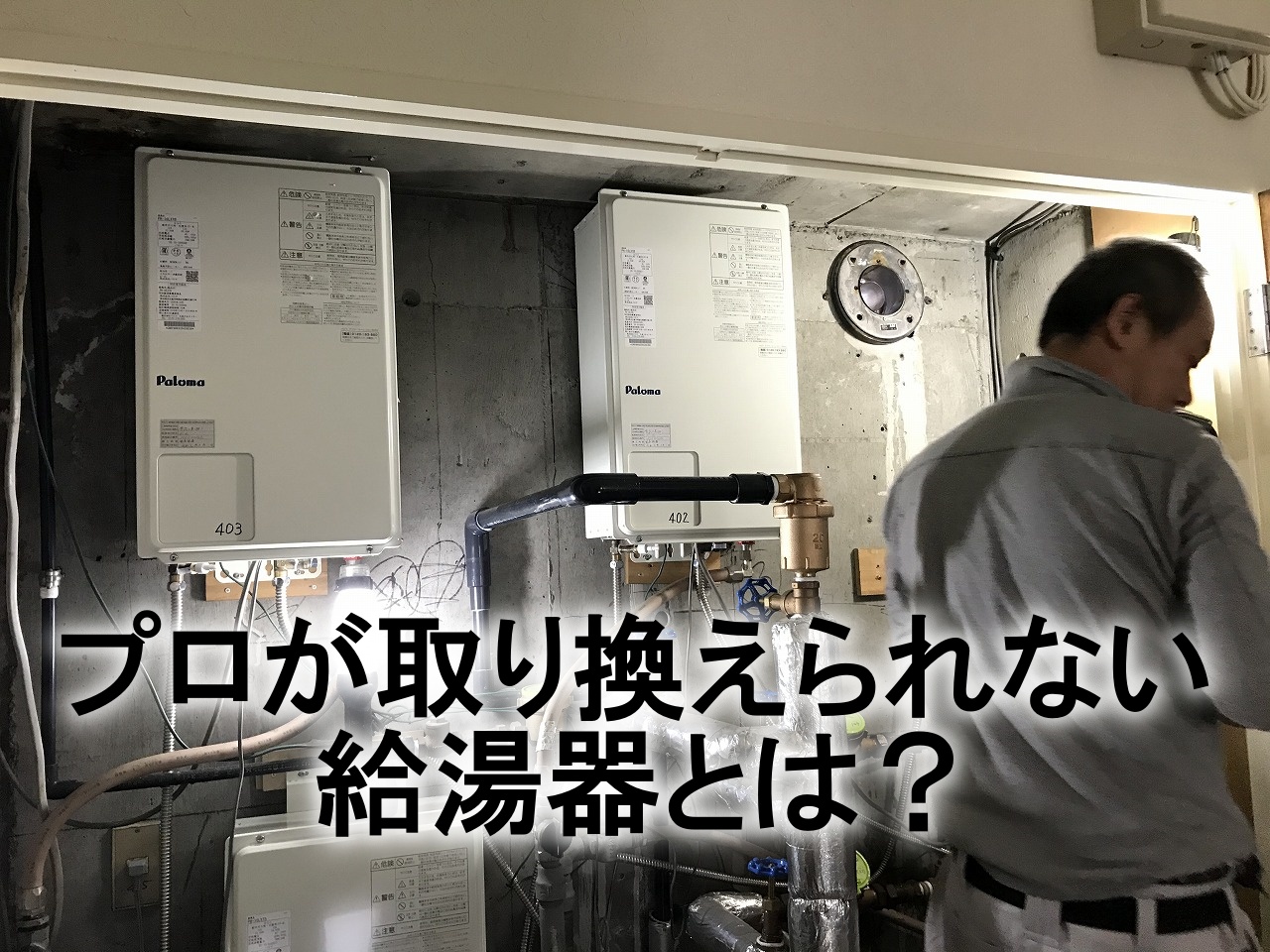 なぜ大手会社では出来ないのか？【リフォームあるある給湯器の取り換え編】