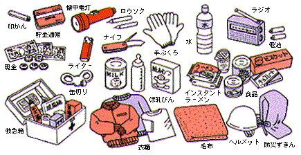 非常用の備え