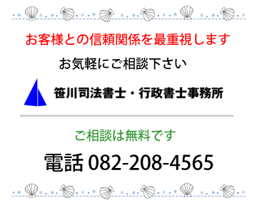 相談無料 電話番号 082-208-4565 笹川司法書士・行政書士事務所