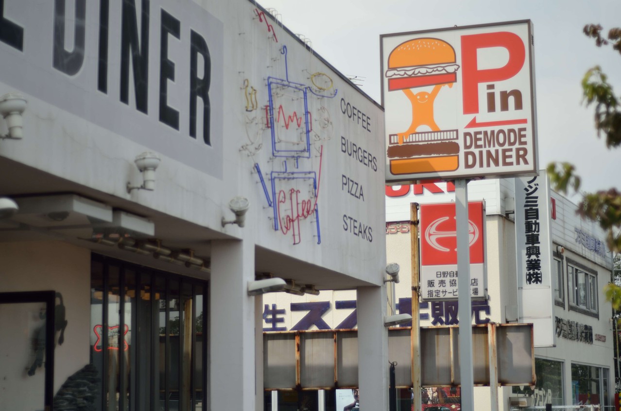 福生 横田基地 アメリカン Demode Diner デモデダイナー 厚木 神奈川 グルメ おいしいお店 レストラン タウン情報 おでかけ 飲食店