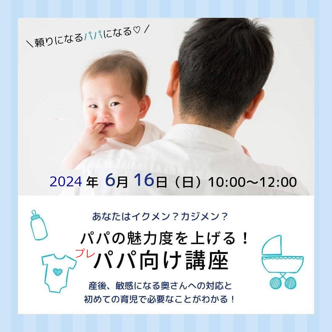 パパになるための育児準備セミナー