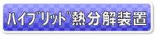 ハイブリッド熱分解装置　伸光テクノス　製品情報