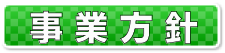 事業方針