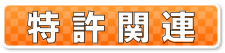 #特許関連ボタン　製品情報