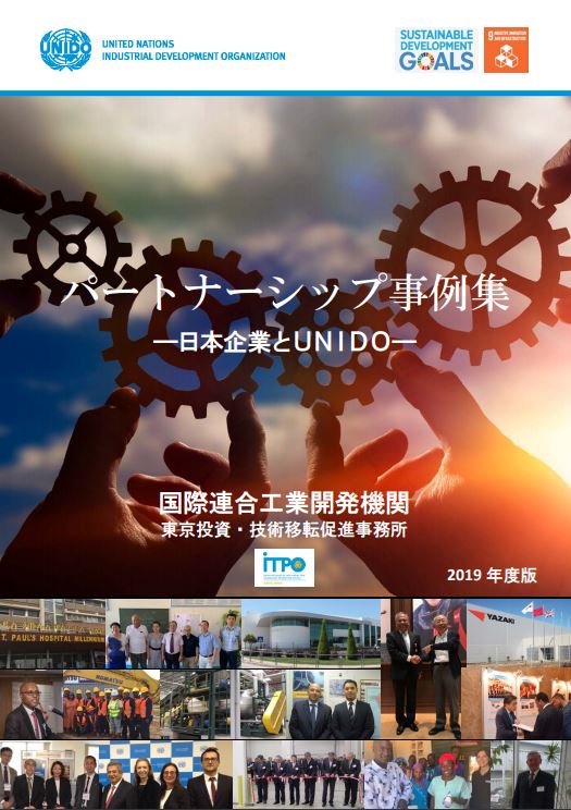 「UNIDO　パートナーシップ」2020年度-新着情報