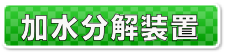 #加水分解装置ボタン　製品情報