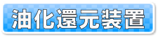 #油化還元装置　ボタン　製品情報