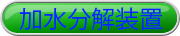 カタログ-PDF　加水分解装置-カタログ