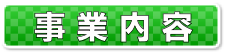 #事業内容