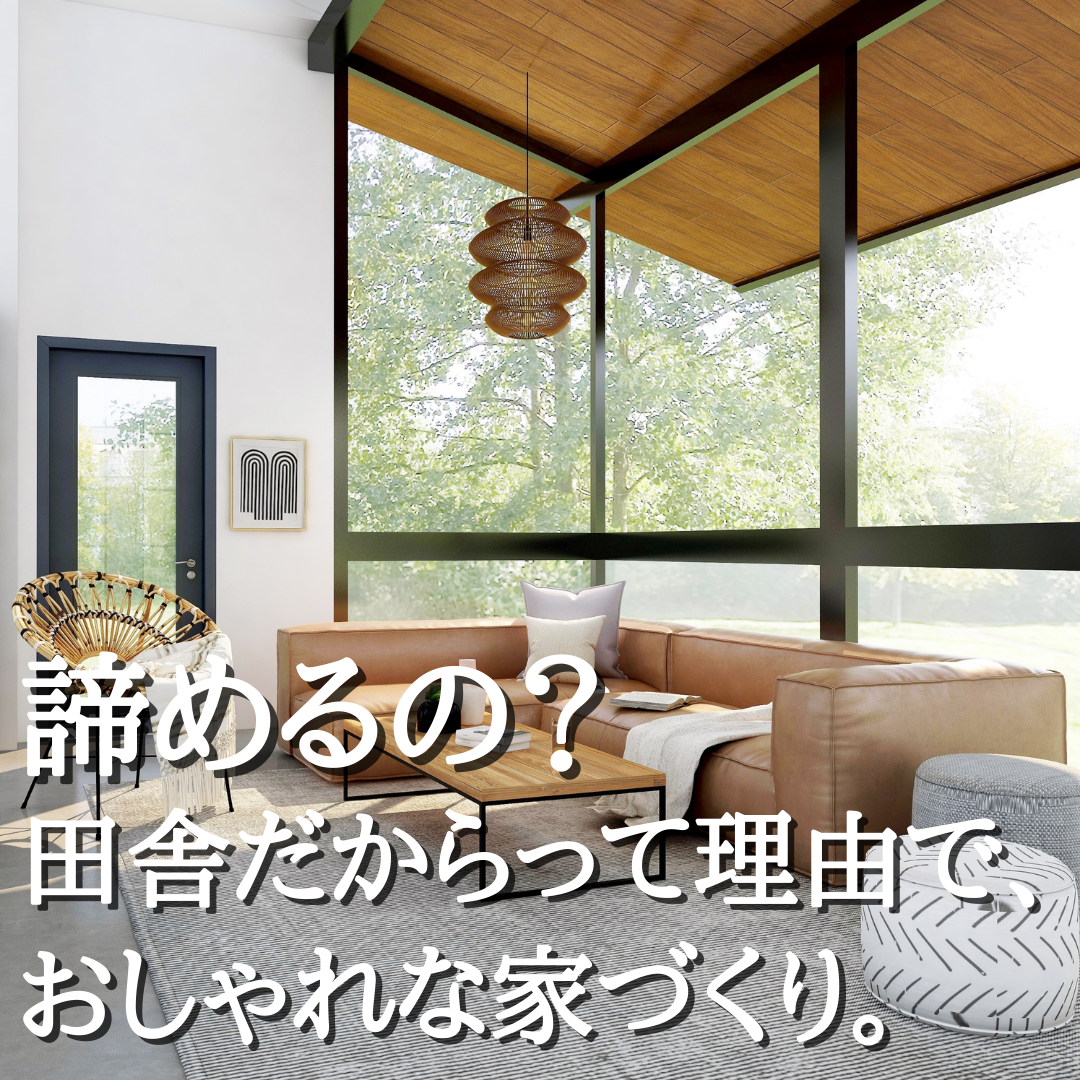 諦めるの 田舎だからって理由で おしゃれな家づくり Kodawarenoie コダワリノイエ