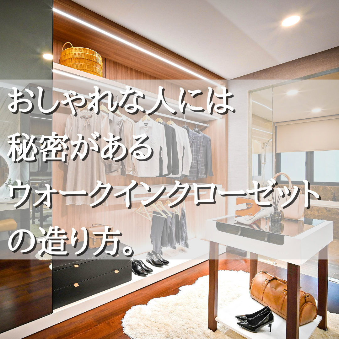 おしゃれな人には秘密がある ウォークインクローゼットの造り方 Kodawarenoie コダワリノイエ おしゃれな人には秘密がある ウォークインクローゼットの造り方 Kodawarenoie コダワリノイエ