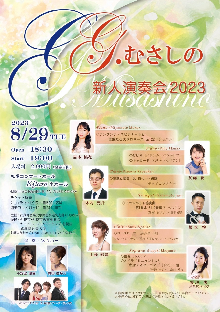 2023/8/29(水) -Vier Klänge- むさしの新人演奏会2023 in 北海道, 札幌