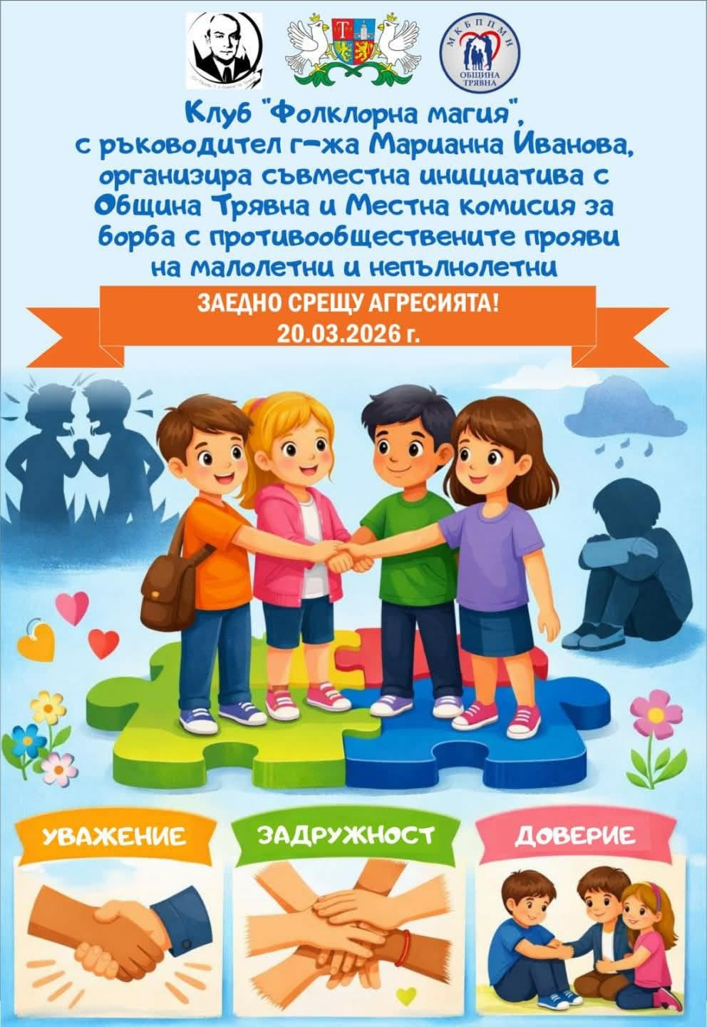 НЕ на агресията в училище