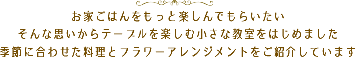 季節に合わせた料理とフラワーアレンジメントの少人数教室