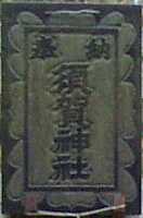 須賀神社二の鳥居扁額