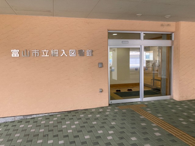 富山市立細入図書館の紹介
