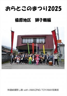 おらとこのまつり 2025 楡原地区 獅子舞編