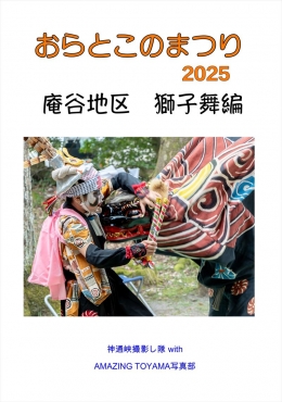 おらとこのまつり 2025 庵谷地区 獅子舞編