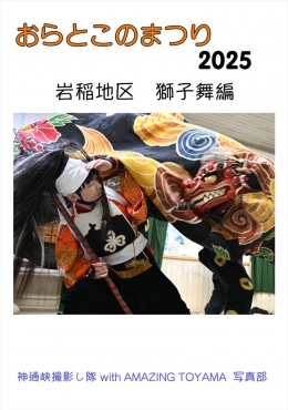 おらとこのまつり 2025 岩稲地区 獅子舞編