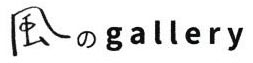 kazenogallery ページ！