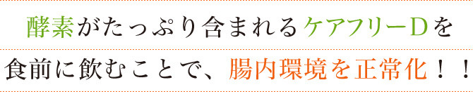 酵素がたっぷり含まれるエニワンDを 食前に飲むことで、腸内環境を正常化！！