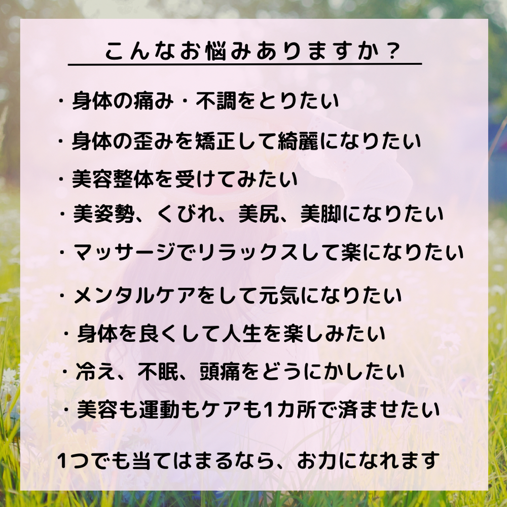 整体、美容整体、美トレ、パーソナルトレーニング、メンタルケア、マッサージ、腰痛、肩こり
