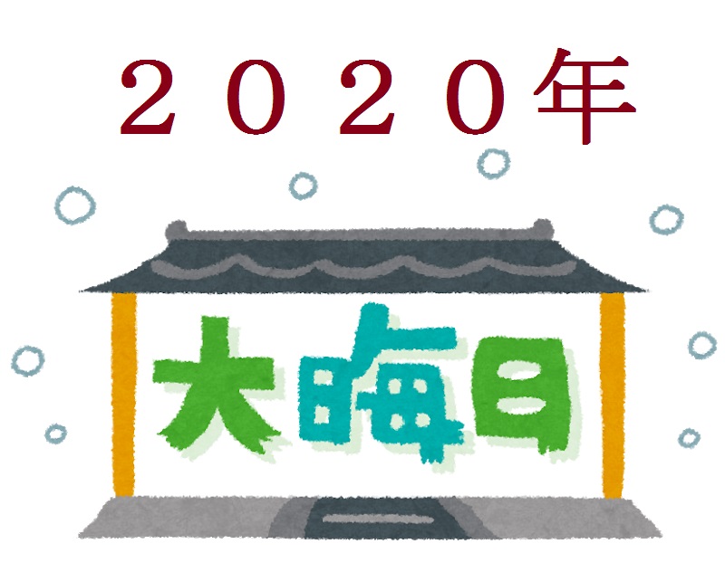 2020年　個人的まとめ