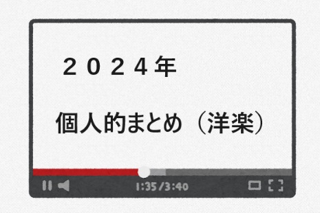 2024年個人的ヒット曲（洋楽）