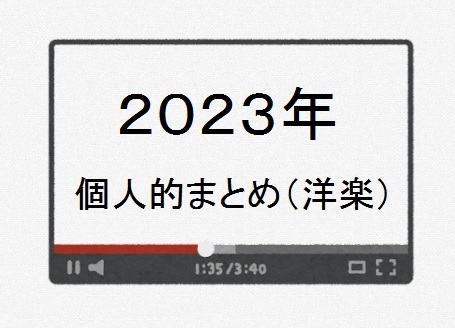 2023年　個人的ヒット曲（洋楽）まとめ