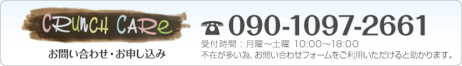 090-1097-2661 （受付時間 : 月曜〜土曜 10:00〜18:00、不在が多い為、なるべくお問い合わせフォームをご利用下さい。）