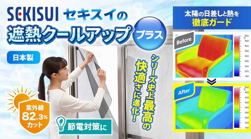 【新品未使用】セキスイ 遮熱クールアッププラス セキスイ 遮熱クールアッププラス 2枚組 ※面ファスナ―24組付き